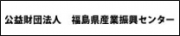 福島県産業振興センター