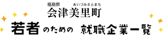 会津美里町企業一覧