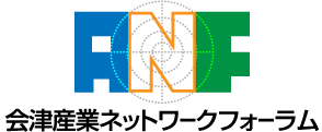 会津産業ネットワークフォーラム